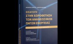 Κυκλοφόρησε το βιβλίο «Εισαγωγή στην χωροθέτηση των Ανανεώσιμων Πηγών Ενέργειας» των Θοδωρή Πανάγου και Δήμητρας Βαγιωνά