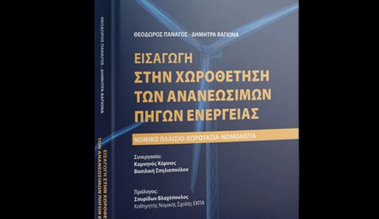 Κυκλοφόρησε το βιβλίο «Εισαγωγή στην χωροθέτηση των Ανανεώσιμων Πηγών Ενέργειας» των Θοδωρή Πανάγου και Δήμητρας Βαγιωνά