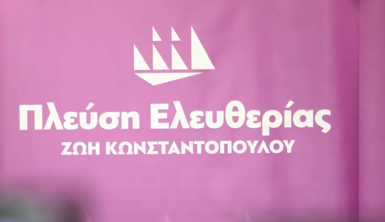 Πλεύση Ελευθερίας: Τι είναι αντιπολίτευση απέναντι στην αλαζονεία μιας κυβέρνησης;