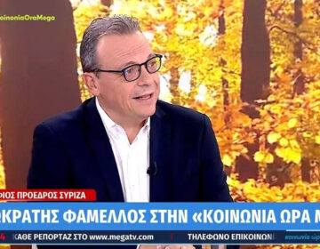 Φάμελλος: «Ανοιχτές οι πόρτες του ΣΥΡΙΖΑ σε όποιον θέλει να γυρίσει στο σπίτι του»