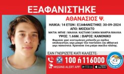 Συναγερμός για εξαφάνιση του 14χρονου Θάνου από το Μοσχάτο