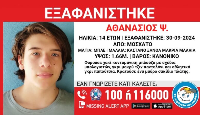 Συναγερμός για εξαφάνιση του 14χρονου Θάνου από το Μοσχάτο