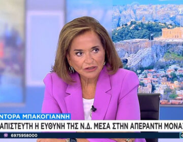 Ντόρα Μπακογιάννη: «Στενοχωρήθηκα για τον Καραμανλή που δεν ήρθε στη Ρηγίλλης, όχι για τον Σαμαρά»