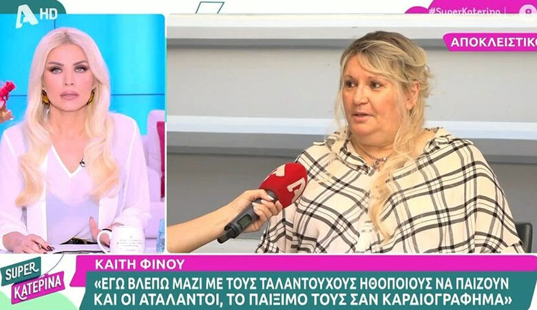 Καίτη Φίνου: «Αναγκάστηκα να παίξω με τον Στάθη Ψάλτη, έπρεπε να ζήσω»