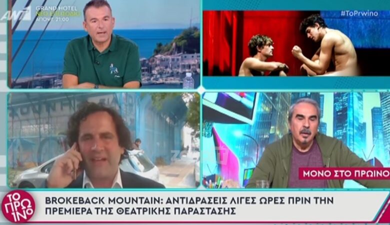 Έστησαν καβγά στο «Πρωινό» για την θεατρική παράσταση Brokeback Mountain: «Αχρείος κιναιδισμός»