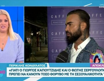 Περικλής Κονδυλάτος: «Γιατί ο Καπουτζίδης και ο Σεργουλόπουλος πρέπει να κάνουν τόσο θόρυβο με τη σεξουαλικότητα τους;»