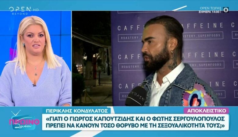 Περικλής Κονδυλάτος: «Γιατί ο Καπουτζίδης και ο Σεργουλόπουλος πρέπει να κάνουν τόσο θόρυβο με τη σεξουαλικότητα τους;»