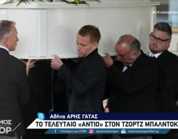 Το τελευταίο «αντίο» στον Τζορτζ Μπάλντοκ – Σύσσωμη η ομάδα του Παναθηναϊκού στην κηδεία