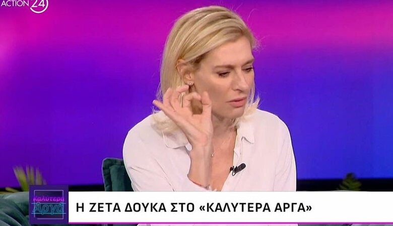 Ζέτα Δούκα: «Από τότε που μίλησα δημόσια για ό,τι μου συνέβη ήρθαν τα πάνω-κάτω στη ζωή μου»