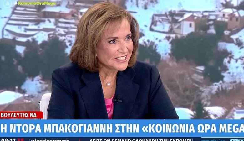 Ντόρα Μπακογιάννη: «Αυτή η κυβέρνηση μπορεί να μην είναι τέλεια, αλλά τραβάει καλά το κάρο»