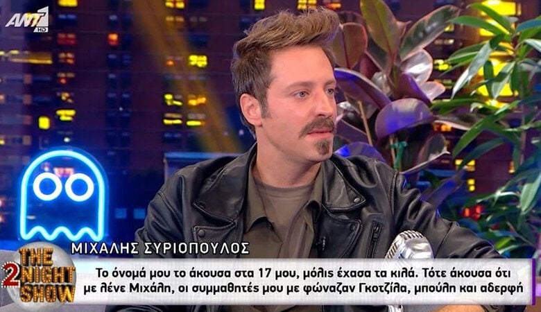 Μιχάλης Συριόπουλος: «Γκοτζίλα, μπούλη, αδελφή και γκέι με φώναζαν μέχρι τα 17 μου»