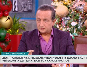 Σπύρος Μπιμπίλας: «Είμαι ένας άνθρωπος που έχω καθαρότατη συνείδηση, άσχετα αν κάποτε φορούσα παρδαλά ρούχα»