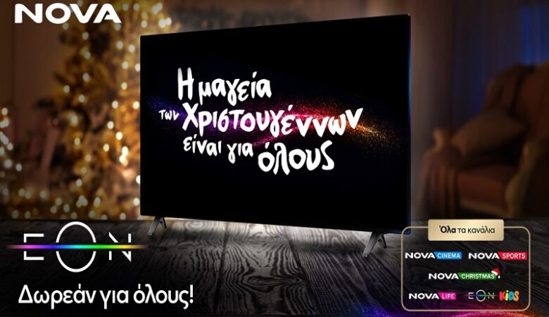 Η Nova προσφέρει και φέτος τα Χριστούγεννα τη μοναδική ψυχαγωγία της EON δωρεάν για όλους