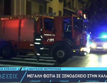 Συναγερμός στην Πυροσβεστική για πυρκαγιά σε ξενοδοχείο στην Καλαμπάκα