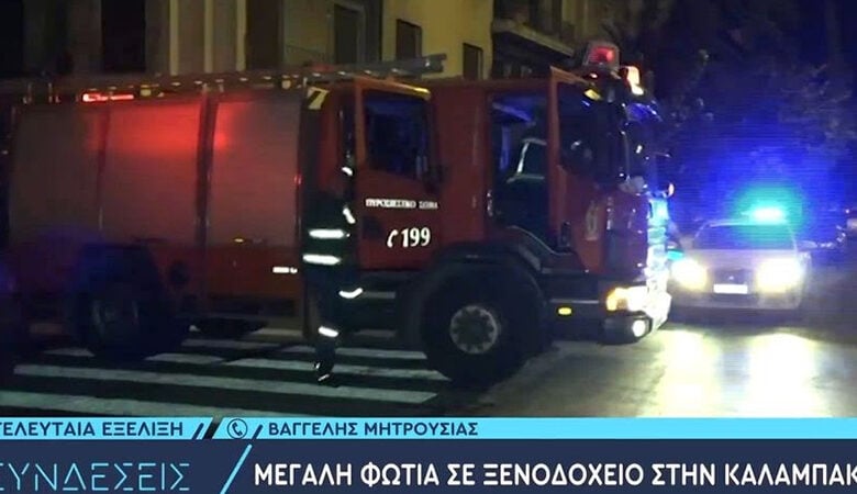 Συναγερμός στην Πυροσβεστική για πυρκαγιά σε ξενοδοχείο στην Καλαμπάκα