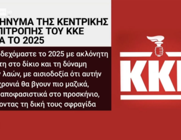 Σε διαθεσιμότητα δύο υπάλληλοι της ΕΡΤ για τον πυρσό της Νέας Δημοκρατίας στο λογότυπο του ΚΚΕ