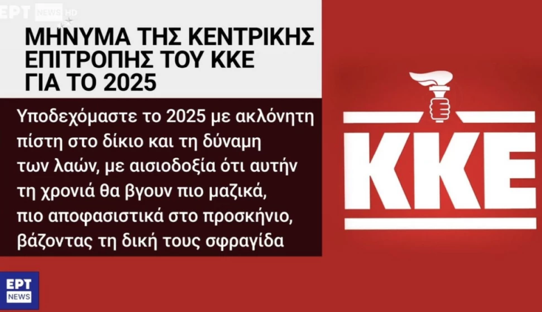 Σε διαθεσιμότητα δύο υπάλληλοι της ΕΡΤ για τον πυρσό της Νέας Δημοκρατίας στο λογότυπο του ΚΚΕ