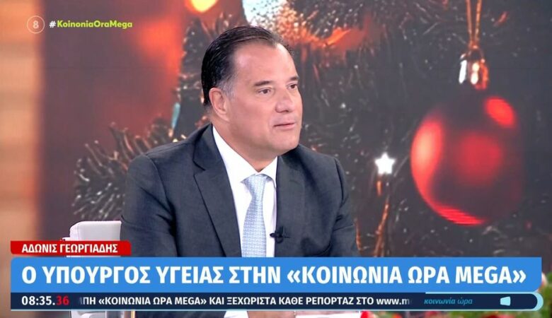 Άδωνις Γεωργιάδης: «Το 2025 θα είναι η χρονιά πλήρους αναβάθμισης στα κτίρια του ΕΣΥ»