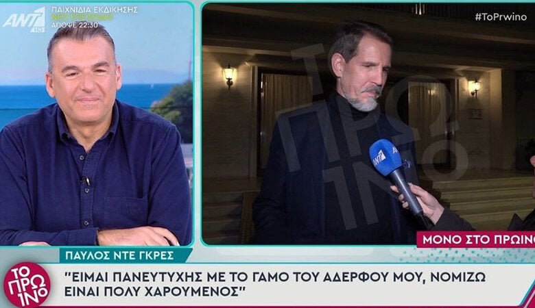 Παύλος Ντε Γκρες: «Είμαι πανευτυχής με το γάμο, είναι πολύ χαρούμενος ο αδερφός μου»