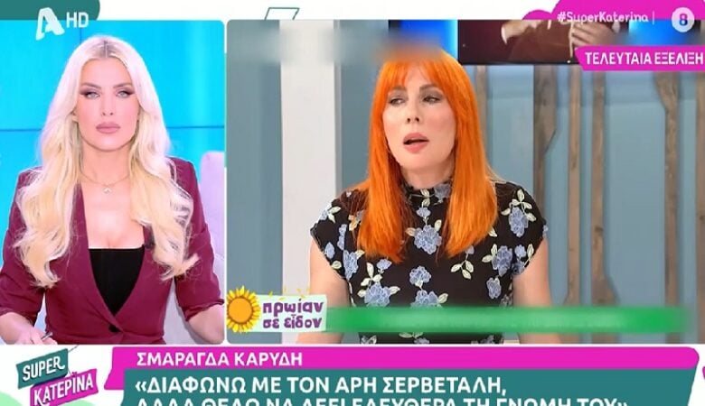 Κατερίνα Καινούργιου για Σμαράγδα Καρύδη: «Είναι πονηρό αυτό που είπε, εγώ δεν σκέφτηκα τα νούμερα»