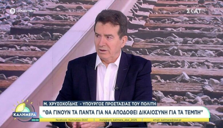Χρυσοχοΐδης: Θα υπάρξουν πλήρεις απαντήσεις για την υπόθεση των Τεμπών – Έχουμε χάσει ένα κομμάτι από τον εαυτό μας, ήταν δικά μας παιδιά αυτά
