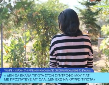 Δολοφονία στην Πιερία: «Μίλησε» το κινητό του 59χρονου και έκανε την 34χρονη να ομολογήσει – Το μοιραίο λάθος της