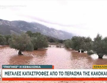 «Πνίγηκε» η Κεφαλονιά: Πλημμύρες, κατολισθήσεις και ζημιές από την κακοκαιρία