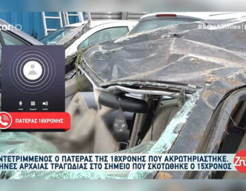 Πατέρας 18χρονης που τραυματίστηκε σοβαρά στο τροχαίο στη Φυλή: «Η κόρη μου δεν γνωρίζει ότι έχει ακρωτηριαστεί το πόδι της»