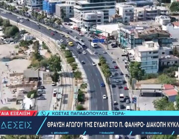 Έσπασε αγωγός της ΕΥΔΑΠ στο Παλαιό Φάληρο – Διακοπή της κυκλοφορίας