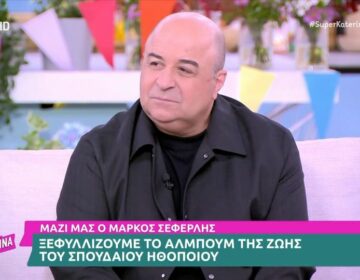 Η συγκίνηση του Μάρκου Σεφερλή: «Η μητέρα μου είναι μια γυναίκα που δεν ντυνόταν ποτέ καλά, δούλεψε πολύ στη ζωή της»