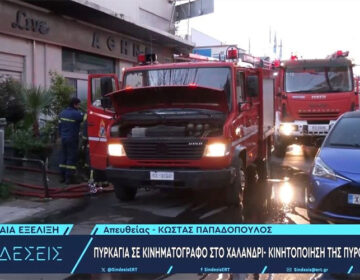 Φωτιά σε κινηματογράφο στο Χαλάνδρι
