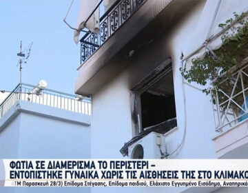 Πυρκαγιά σε διαμέρισμα στο Περιστέρι – Χωρίς τις αισθήσεις της εντοπίστηκε γυναίκα σε κλιμακοστάσιο πολυκατοικίας