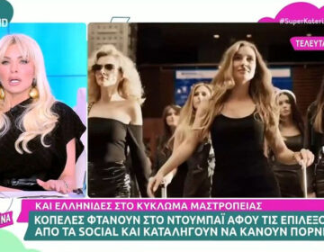 Κατερίνα Καινούργιου: «Φρικάρω, δεν ξέρω σε τι σαπίλα ζούμε, σε τι τραγικό κόσμο»