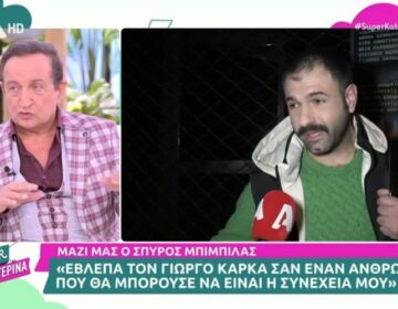 Σπύρος Μπιμπίλας: Ο Γιώργος Καρκάς ήταν ο ανεκπλήρωτος έρωτάς μου, τώρα που γίναμε πρωτοσέλιδο μπορώ να το αποκαλύψω