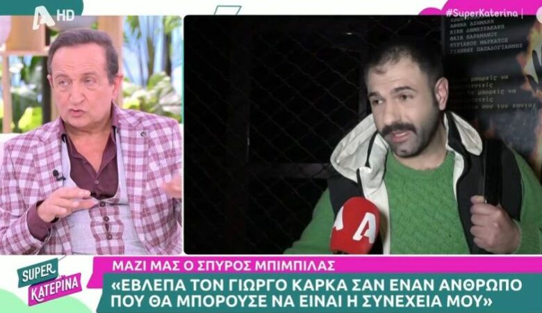 Σπύρος Μπιμπίλας: Ο Γιώργος Καρκάς ήταν ο ανεκπλήρωτος έρωτάς μου, τώρα που γίναμε πρωτοσέλιδο μπορώ να το αποκαλύψω