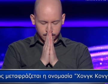 «Ποιος θέλει να γίνει εκατομμυριούχος»: Απάντησε στην ερώτηση «Πώς μεταφράζεται η ονομασία του Χονγκ Κονγκ» και κέρδισε 100.000 ευρώ