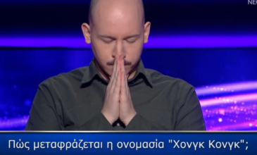 «Ποιος θέλει να γίνει εκατομμυριούχος»: Απάντησε στην ερώτηση «Πώς μεταφράζεται η ονομασία του Χονγκ Κονγκ» και κέρδισε 100.000 ευρώ