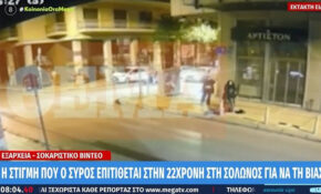 Τρόμος στα Εξάρχεια για τρεις νεαρές κοπέλες: Η στιγμή που ο Σύρος προσπαθεί να γδύσει την 22χρονη και να την βιάσει – Φώναζε «σεξ»