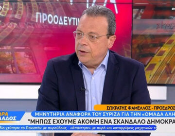 Σωκράτης Φάμελλος: Να διερευνηθεί και δικαστικά η υπόθεση της Ομάδας Αλήθειας