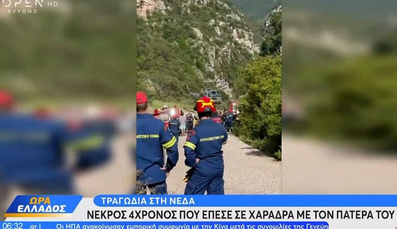 Τραγωδία στο φαράγγι της Νέδας: Νεκρός ο 4χρονος που έπεσε σε χαράδρα με τον πατέρα του – «Το μονοπάτι ήταν επικίνδυνο»