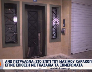 Επίθεση με γκαζάκια έξω από το σπίτι του Μάξιμου Χαρακόπουλου στα Πετράλωνα