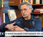 Η τελευταία τηλεοπτική συνέντευξη του Νίκου Γαλανού: «Αν δεν μίλαγε η Κάτια, εγώ δεν θα το έλεγα ποτέ ότι υπήρξαμε αρραβωνιασμένοι»