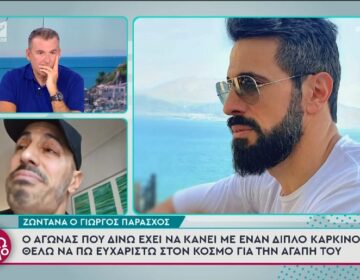 Συγκλονίζει ο Γιώργος Παράσχος: «Ο καρκίνος ήρθε στη ζωή μου για καλό»