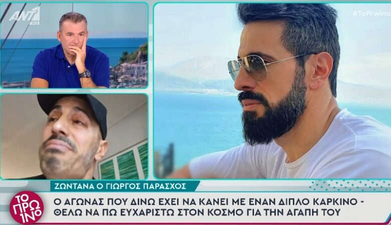 Συγκλονίζει ο Γιώργος Παράσχος: «Ο καρκίνος ήρθε στη ζωή μου για καλό»