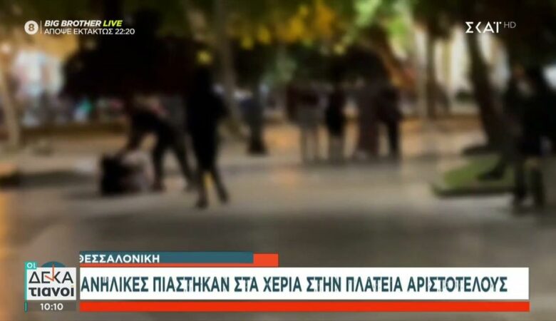 Ανήλικες πιάστηκαν στα χέρια στο κέντρο της Θεσσαλονίκης