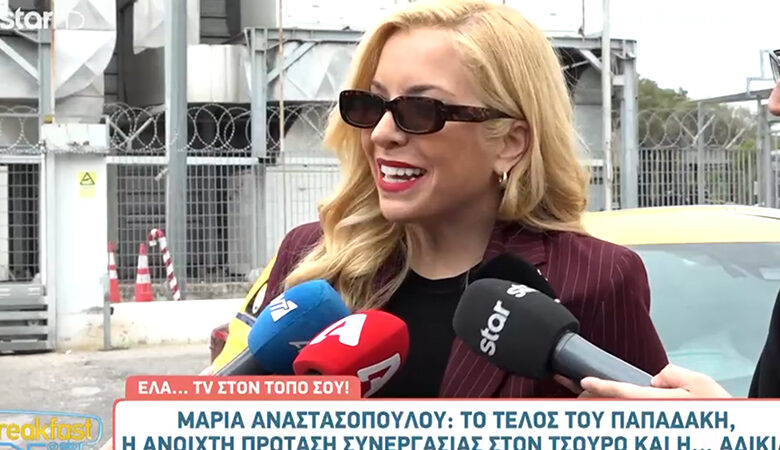 Μαρία Αναστασοπούλου: «Ο Γιώργος είναι ο Γιώργος Παπαδάκης και μπορεί να λέει ότι νομίζει»