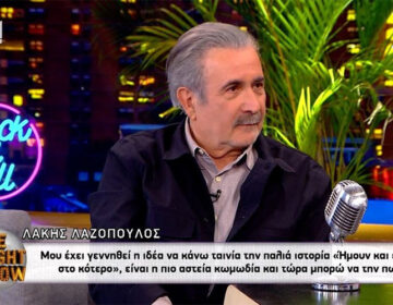 Λάκης Λαζόπουλος για την ιστορία με το κότερο: «Είναι η πιο αστεία κωμωδία και τώρα μπορώ να την πω. Θα γράψω την αλήθεια»