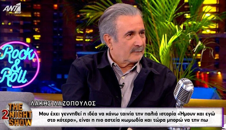 Λάκης Λαζόπουλος για την ιστορία με το κότερο: «Είναι η πιο αστεία κωμωδία και τώρα μπορώ να την πω. Θα γράψω την αλήθεια»