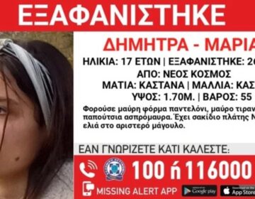 Συναγερμός για την εξαφάνιση 17χρονης από τον Νέο Κόσμο