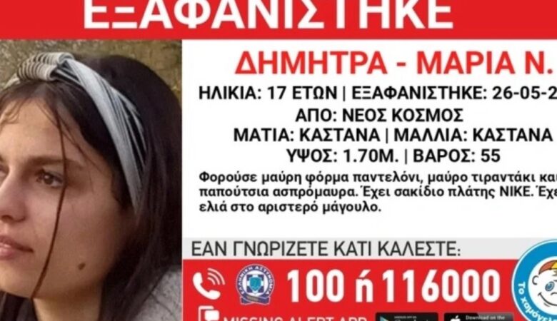 Συναγερμός για την εξαφάνιση 17χρονης από τον Νέο Κόσμο